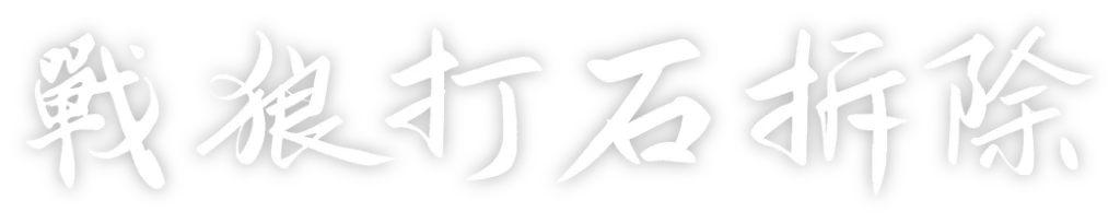 戰狼打石拆除-雲林打石拆除工程-台中房屋拆除-彰化垃圾清運_title_01